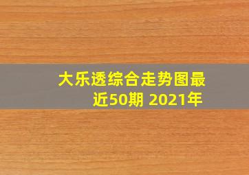 大乐透综合走势图最近50期 2021年